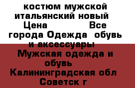 костюм мужской итальянский новый › Цена ­ 40 000 - Все города Одежда, обувь и аксессуары » Мужская одежда и обувь   . Калининградская обл.,Советск г.